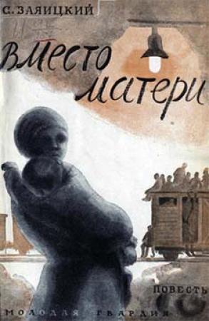 Обложка книги «Вместо матери» — Сергей Заяицкий