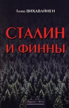 Обложка книги «Сталин и финны» — Тимо Вихавайнен