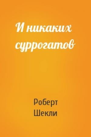 Обложка книги «И никаких суррогатов» — Роберт Шекли