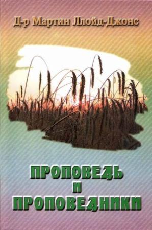 Обложка книги «Проповедь и проповедники» — Мартин Ллойд-Джонс