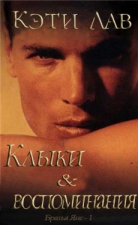 Обложка книги «Клыки и воспоминания» — Лав Кэти