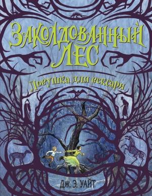 Обложка книги «Ловушка для вексари» — Дж. Э. Уайт
