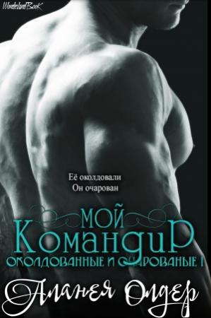Обложка книги «Мой командир» — Аланея Олдер