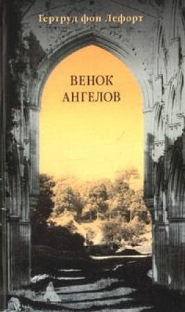 Обложка книги «Венок ангелов» — Гертруд Лефорт