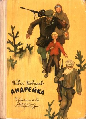 Обложка книги «Андрейка» — Павел Ковалев