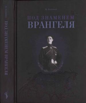 Обложка книги «Под знаменем Врангеля: заметки бывшего военного прокурора» — Иван Калинин