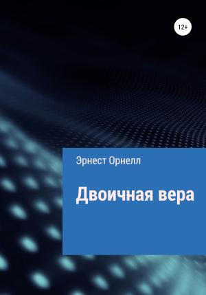 Обложка книги «Двоичная вера» — Эрнест Орнелл