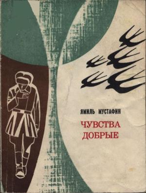 Обложка книги «Чувства добрые» — Ямиль Мустафин
