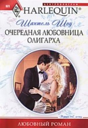 Обложка книги «Очередная любовница олигарха» — Шантель Шоу