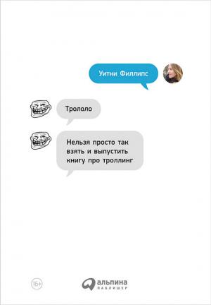 Обложка книги «Трололо» — Уитни Филлипс
