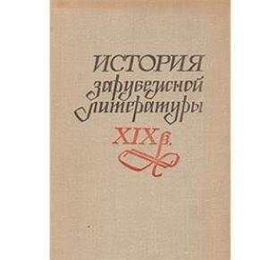 Обложка книги «История зарубежной литературы XIX века - Божена Немцова» — Мария Елизарова