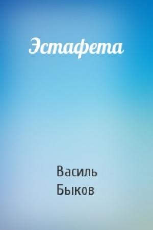 Обложка книги «Эстафета» — Василь Быков