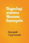 Аркадий Натанович Стругацкий - Подробиці життя Микити Воронцова