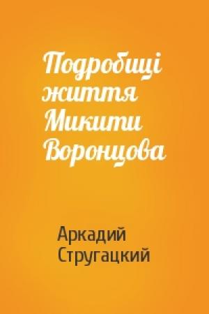 Обложка книги «Подробиці життя Микити Воронцова» — Аркадий Натанович Стругацкий