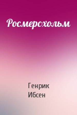 Обложка книги «Росмерсхольм» — Генрик Ибсен
