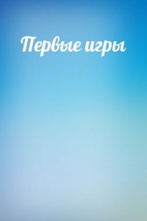 Обложка книги «Первые игры»