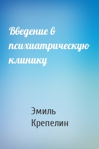 Введение в психиатрическую клинику