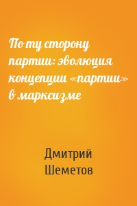 По ту сторону партии: эволюция концепции «партии» в марксизме