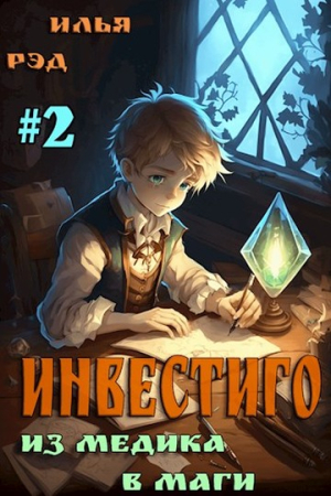 Обложка книги «Инвестиго, из медика в маги. Том 2» — Илья Рэд