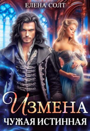 Обложка книги «Измена. Чужая истинная (СИ)» — Елена Солт