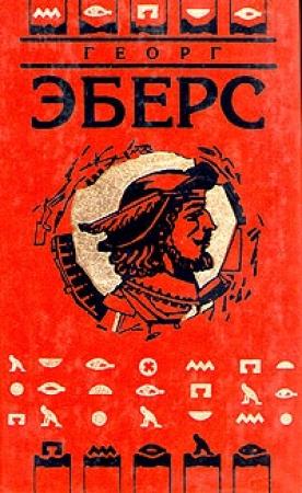 Обложка книги «Арахнея» — Георг Эберс