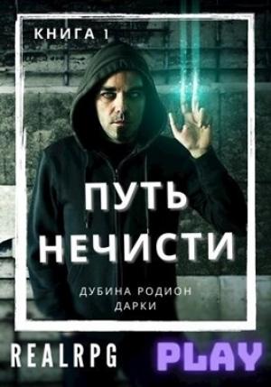 Обложка книги «Путь нечисти» — Родион Дубина