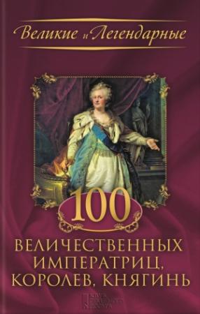 Обложка книги «100 величественных императриц, королев, княгинь»