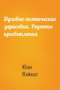 Духовно-поэтические зарисовки. Рецепты просветления