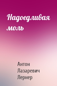 Надоедливая моль