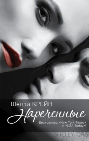 Обложка книги «Нареченные» — Шелли Крейн