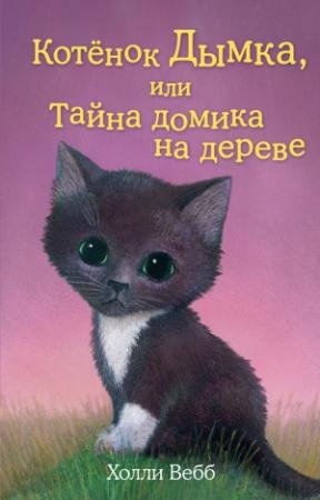 Обложка книги «Котенок Дымка, или Тайна домика на дереве» — Холли Вебб