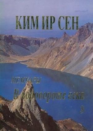 Обложка книги «В водовороте века. Мемуары. Том 3» — Ким Сен