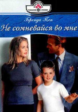 Обложка книги «Не сомневайся во мне» — Бренда Пек