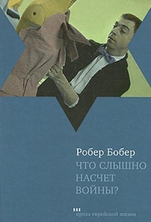 Обложка книги «Что слышно насчет войны?» — Робер Бобер