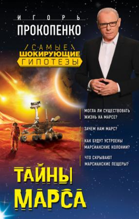 Обложка книги «Тайны Марса» — Игорь Прокопенко