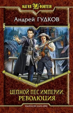 Обложка книги «Цепной пес империи. Революция» — Андрей Гудков