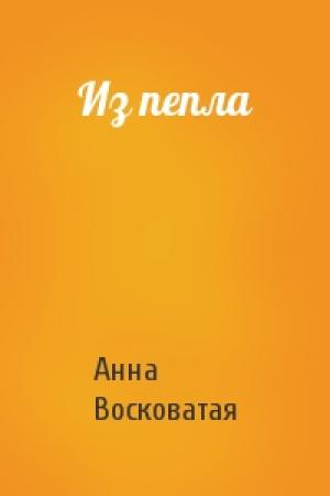 Обложка книги «Из пепла» — Анна Восковатая