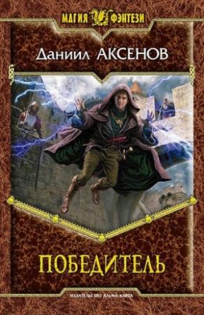 Обложка книги «Победитель» — Даниил Аксенов