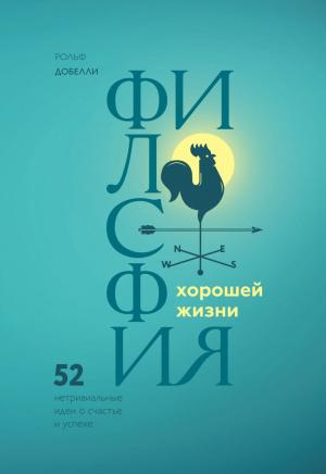 Обложка книги «Философия хорошей жизни» — Рольф Добелли