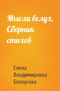 Мысли вслух. Сборник стихов
