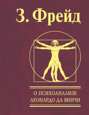 Обложка книги «О психоанализе. Леонардо да Винчи» — Зигмунд Фрейд