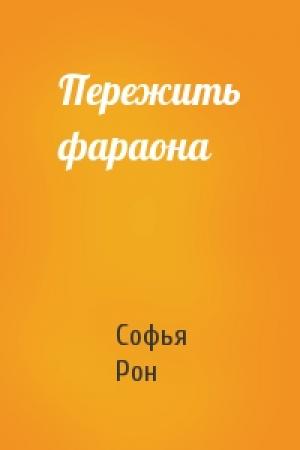 Обложка книги «Пережить фараона» — Софья Рон