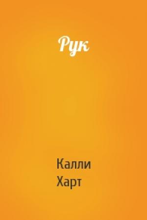 Обложка книги «Рук» — Калли Харт