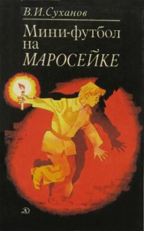 Обложка книги «Мини-футбол на Маросейке» — Виктор Суханов