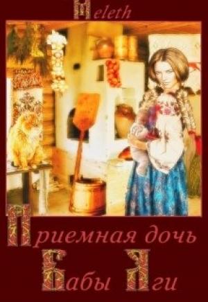 Обложка книги «Приемная дочь Бабы Яги» — Meleth