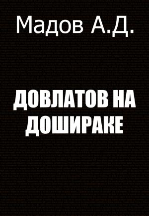 Обложка книги «Довлатов на Дошираке» — Андрей Мадов