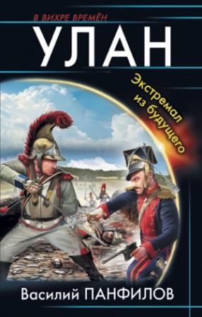 Обложка книги «Улан. Экстремал из будущего» — Василий Панфилов