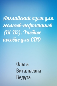 Английский язык для геологов-нефтяников (B1–B2). Учебное пособие для СПО