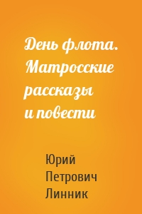 День флота. Матросские рассказы и повести