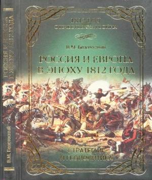 Обложка книги «Россия и Европа в эпоху 1812 года. Стратегия или геополитика» — Виктор Безотосный